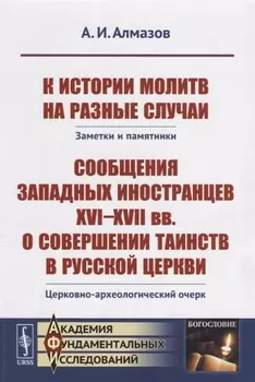 К истории молитв на разные случаи Заметки и памятники Сообщения западных иностранцев XVI--XVII вв о совершении таинств в русской церкви Церковно-археологический очерк