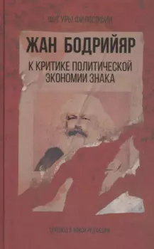 К критике политической экономии знака