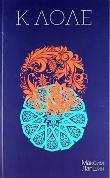 К Лоле: Роман.