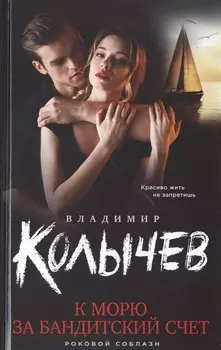 К морю за бандитский счет