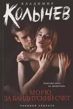 К морю за бандитский счет