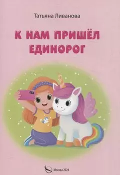 К нам пришел единорог