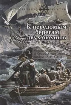 К неведомым берегам двух океанов. Рассказы о капитан-командоре В. Беринге и Великой Северной экспедиции 1733–1743 гг.