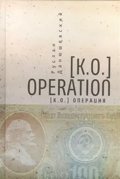 [K.O.]Operation / [К.О.]Операция