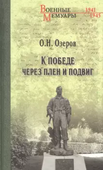 К победе через плен и подвиг