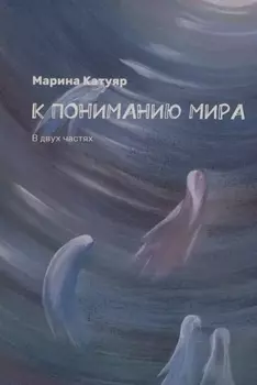 К пониманию мира. В двух частях