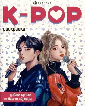 K-POP. Раскраска
