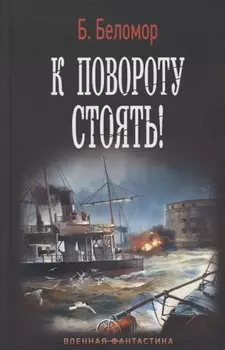 К повороту стоять!