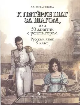 К пятерке шаг за шагом. или 50 занятий с репетитором: Русский язык 9 класс: пособие для учащихся. 6 -е изд.