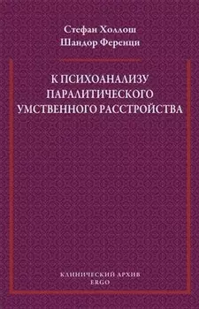 К психоанализу паралитического умственного расстройства