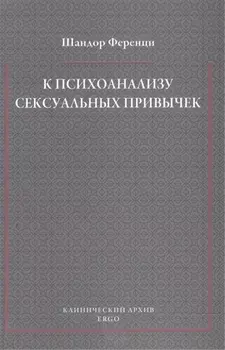 К психоанализу сексуальных привычек (с вкладами в терапевтическую технику)