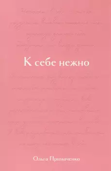К себе нежно. Подарочное издание