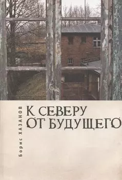 К северу от будущего