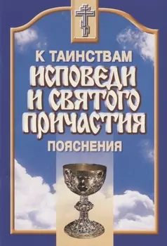 К таинствам исповеди и святого причастия Пояснения