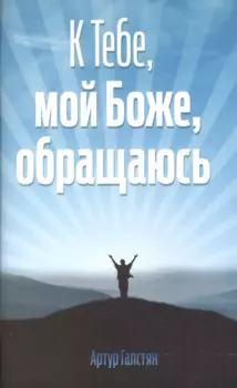К Тебе, мой Боже, обращаюсь