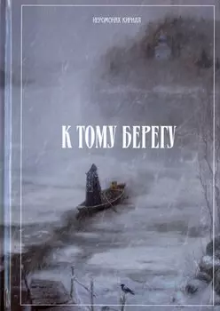 К тому берегу