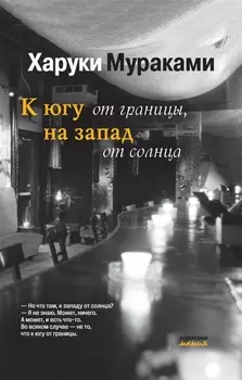 К югу от границы на запад от солнца