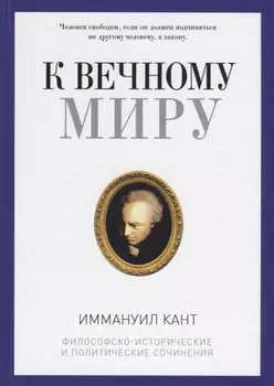 К вечному миру: сборник