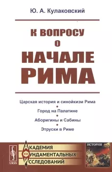 К вопросу о начале Рима
