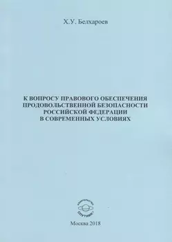 К вопросу правового обеспечения продовольственной безопасности Российской Федерации в современных условиях