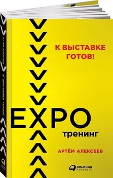 К выставке готов! Экспотренинг