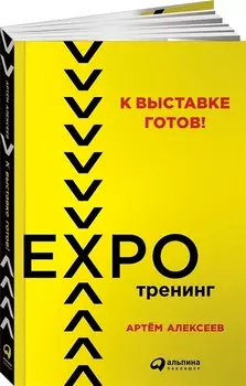 К выставке готов! Экспотренинг