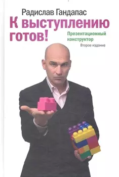 К выступлению готов