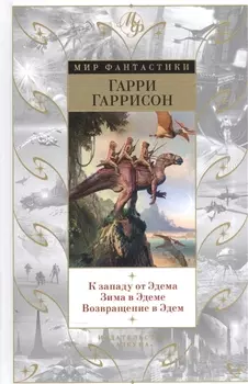 К западу от Эдема. Зима в Эдеме. Возвращение в Эдем