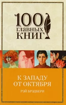 К западу от Октября