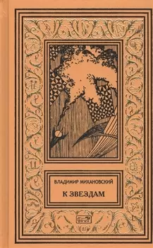 К звездам