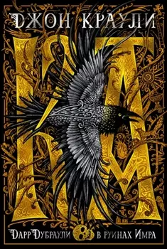 Ка. Дарр Дубраули в руинах Имра