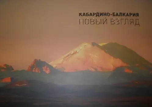 Кабардино-Балкария