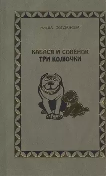 Кабася и совенок Три колючки Сказка