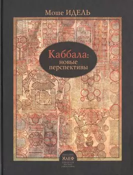 Каббала: новые перспективы