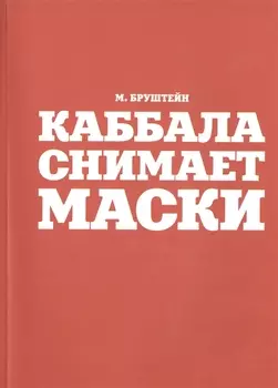 Каббала снимает маски