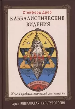 Каббалистические видения. Юнг и каббалистический мистицизм