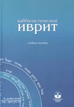 Каббалистический иврит: учебное пособие