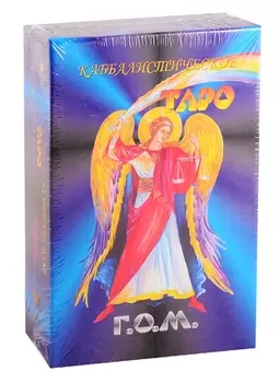 Каббалистическое Таро Г.О.М. (78 карт + инструкция) (большой формат)