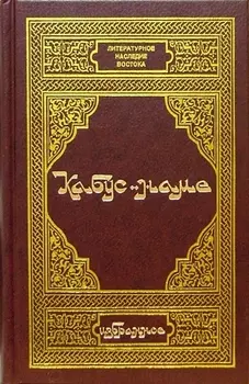 Кабус-наме. Избранное