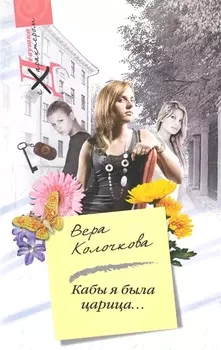 Кабы я была царица роман мягк Девушка с характером Колочкова В ЦП