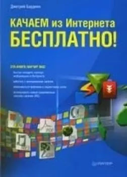 Качаем из Интернета бесплатно