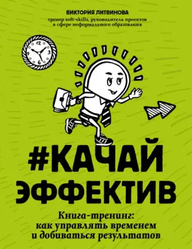 #Качайэффектив: книга-тренинг:как управлять временем и добиваться результатов