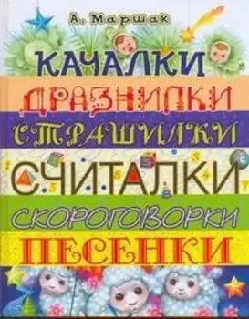 Качалки. Дразнилки. Страшилки. Считалки. Скороговорки. Песенки