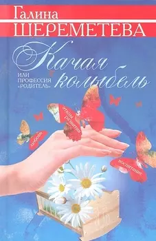 Качая колыбель или Профессия Родитель Любовь воспитание этапы развития