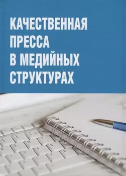 Качественная пресса в медийных структурах