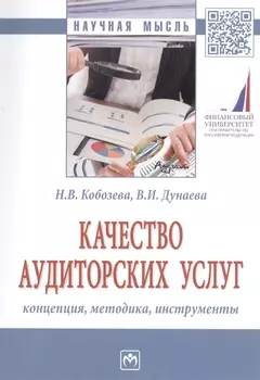 Качество аудиторских услуг: концепция, методика, инструменты
