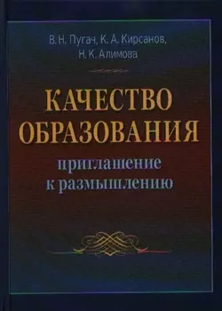Качество образования приглашение к размышлению Монография