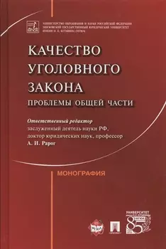Качество уголовного закона Проблемы общей части