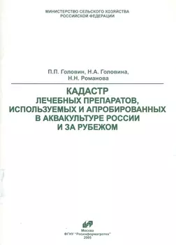 Кадастр лечебных препаратов используемых и апробированных в аквакультуре России и за рубежом