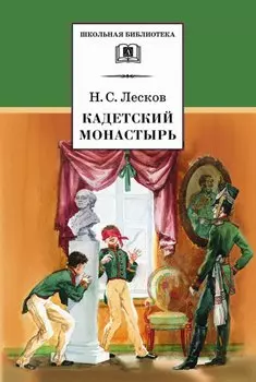 Кадетский монастырь (повести)